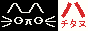 hachibutton.gif