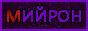 mijron5.gif
