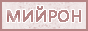 mijron14.gif