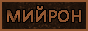mijron12.gif