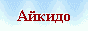 aikiru9.gif