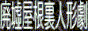 sankakunoshinikuaji.png