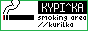 kurilka.png