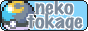 nekotokage.png