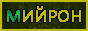 mijron2.gif