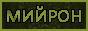 mijron11.gif