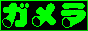 gamera.png