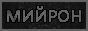 mijron6.gif