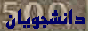 danesh_logo_alt2.gif