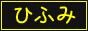 hifumi.png