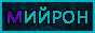 mijron1.gif