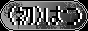 hatsu.png