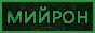 mijron10.gif