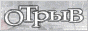 otryv_button.gif