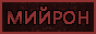 mijron7.gif
