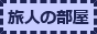 tabihitonoheya.png